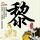 第五元素